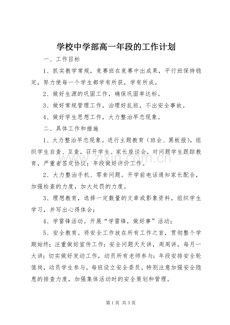 学校中学部高一年段的工作计划.docx_第1页
