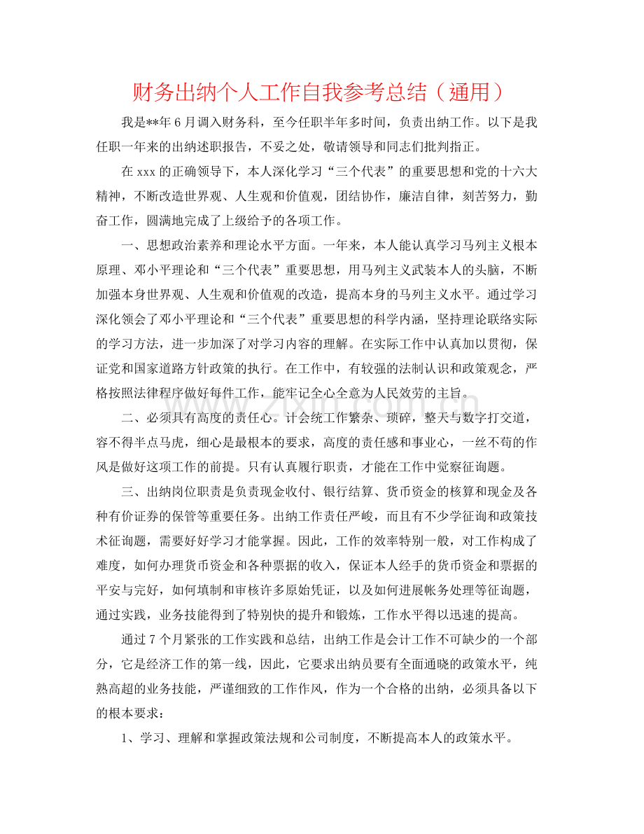 财务出纳个人工作自我参考总结（通用）.docx_第1页