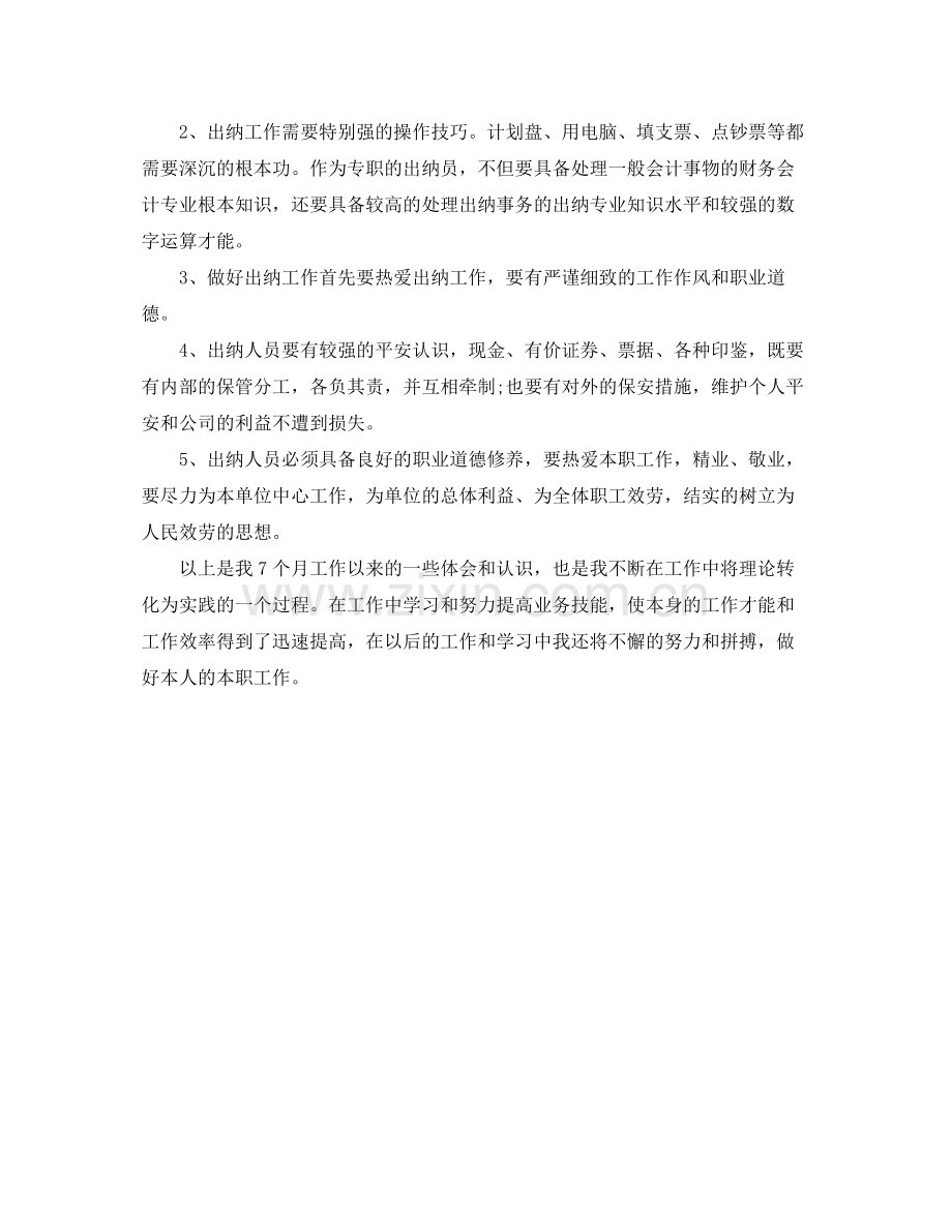 财务出纳个人工作自我参考总结（通用）.docx_第2页