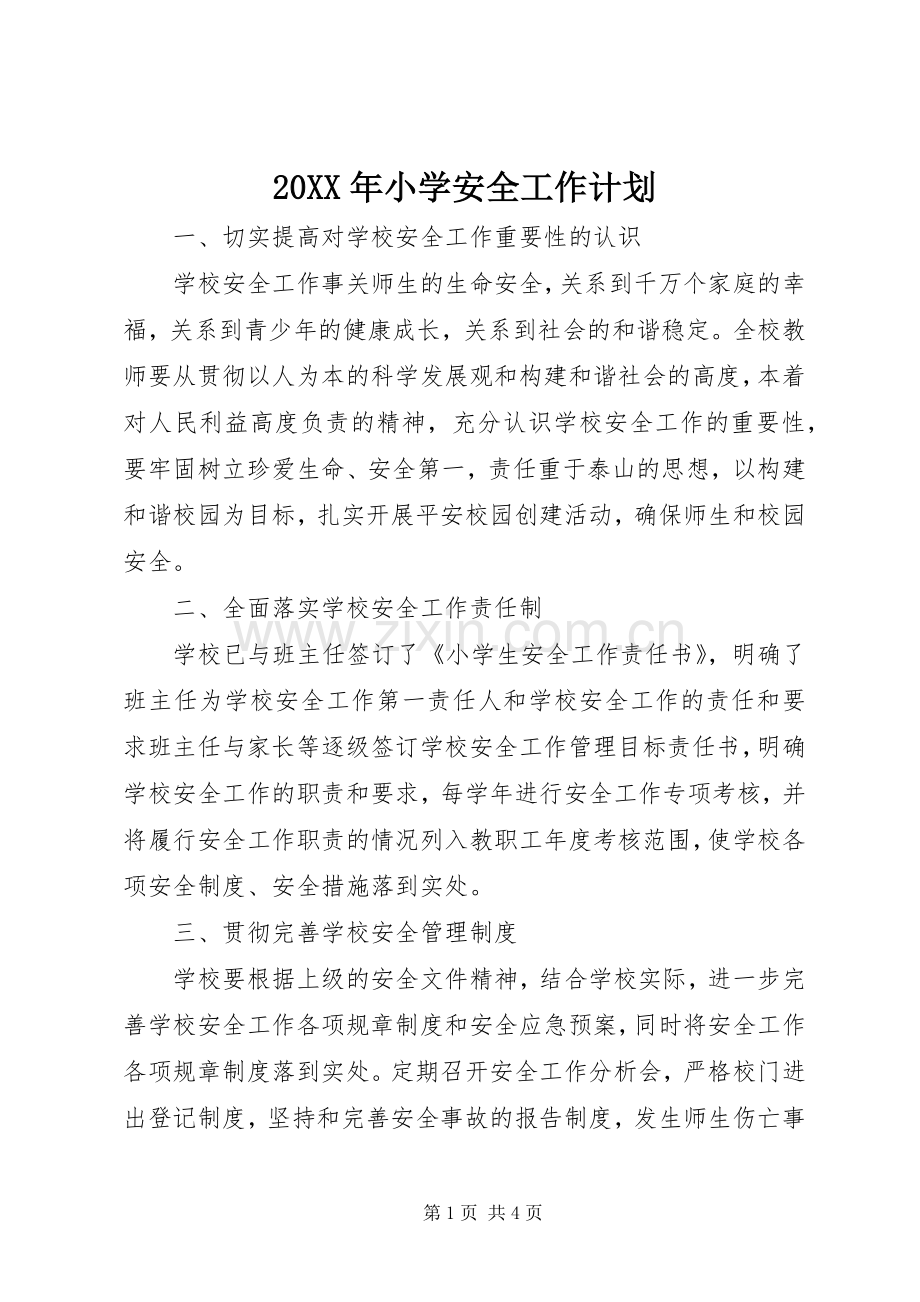 20XX年小学安全工作计划_1.docx_第1页