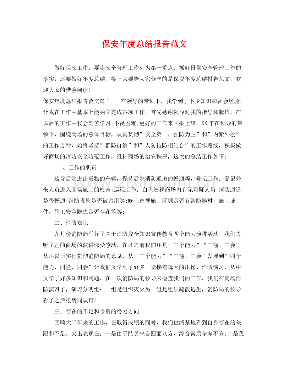 保安年度总结报告范文 .docx_第1页