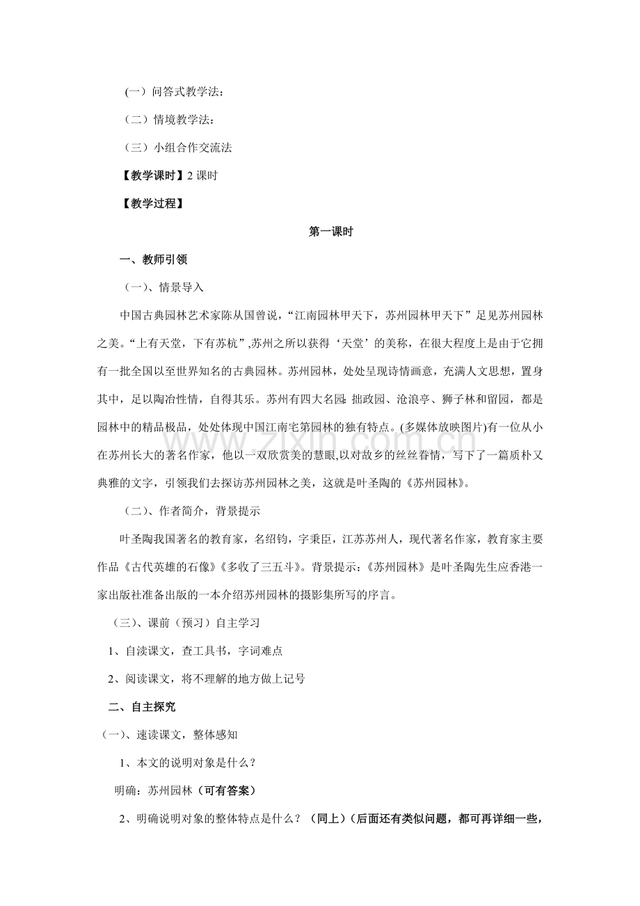 七年级语文 苏州园林教学设计 鲁教版.doc_第2页