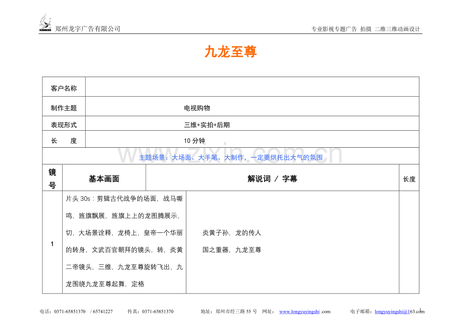 九龙至尊电购广告脚本[1].1改.doc_第1页