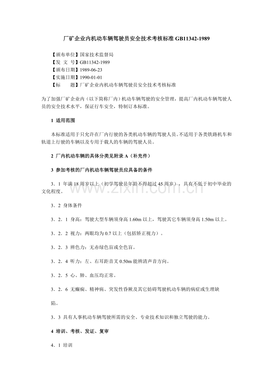 企业内机动车辆驾驶人员安全技术培训大纲GB.doc_第1页