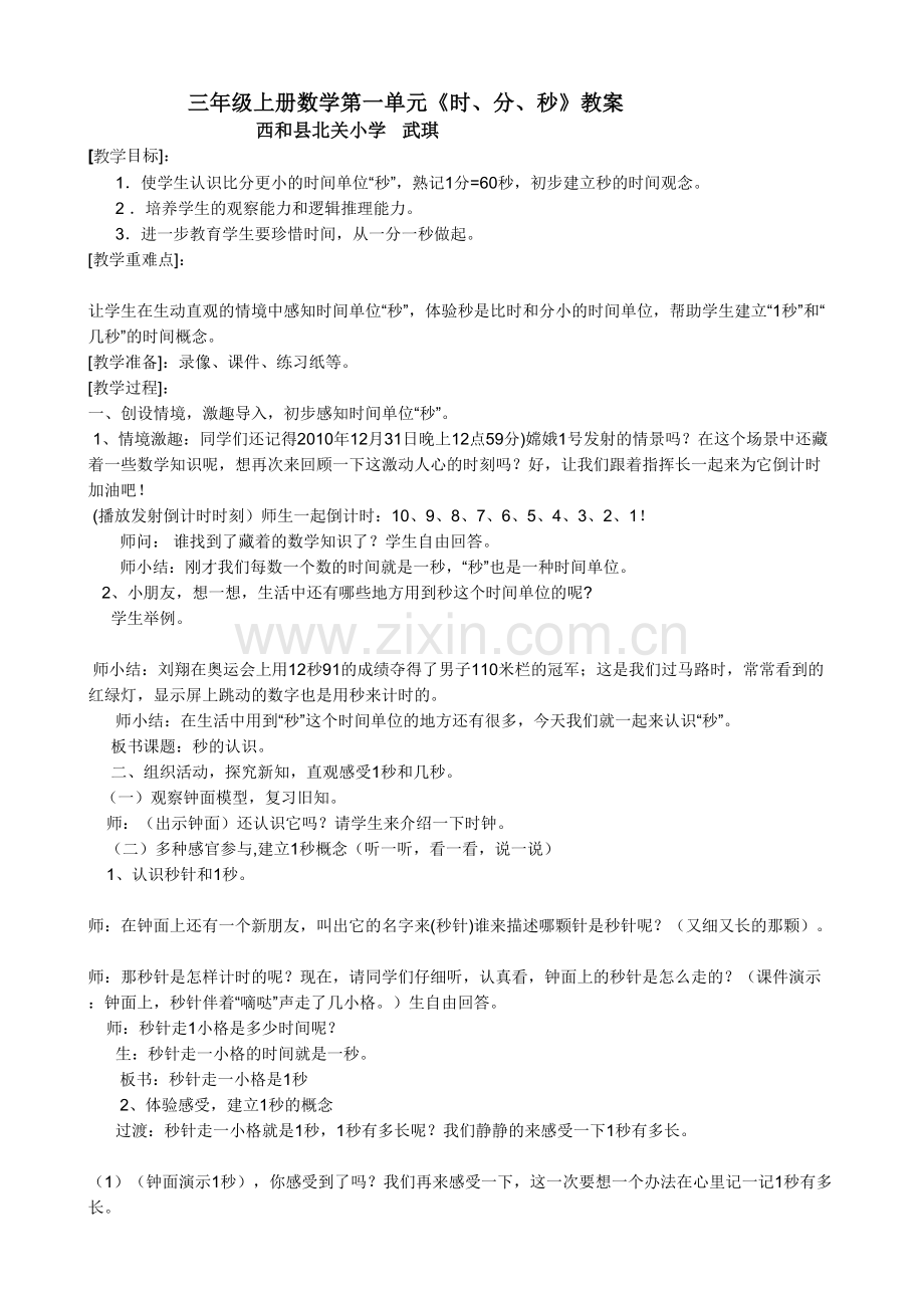 人教2011版小学数学三年级资料解决关于时分秒的问题.doc_第1页