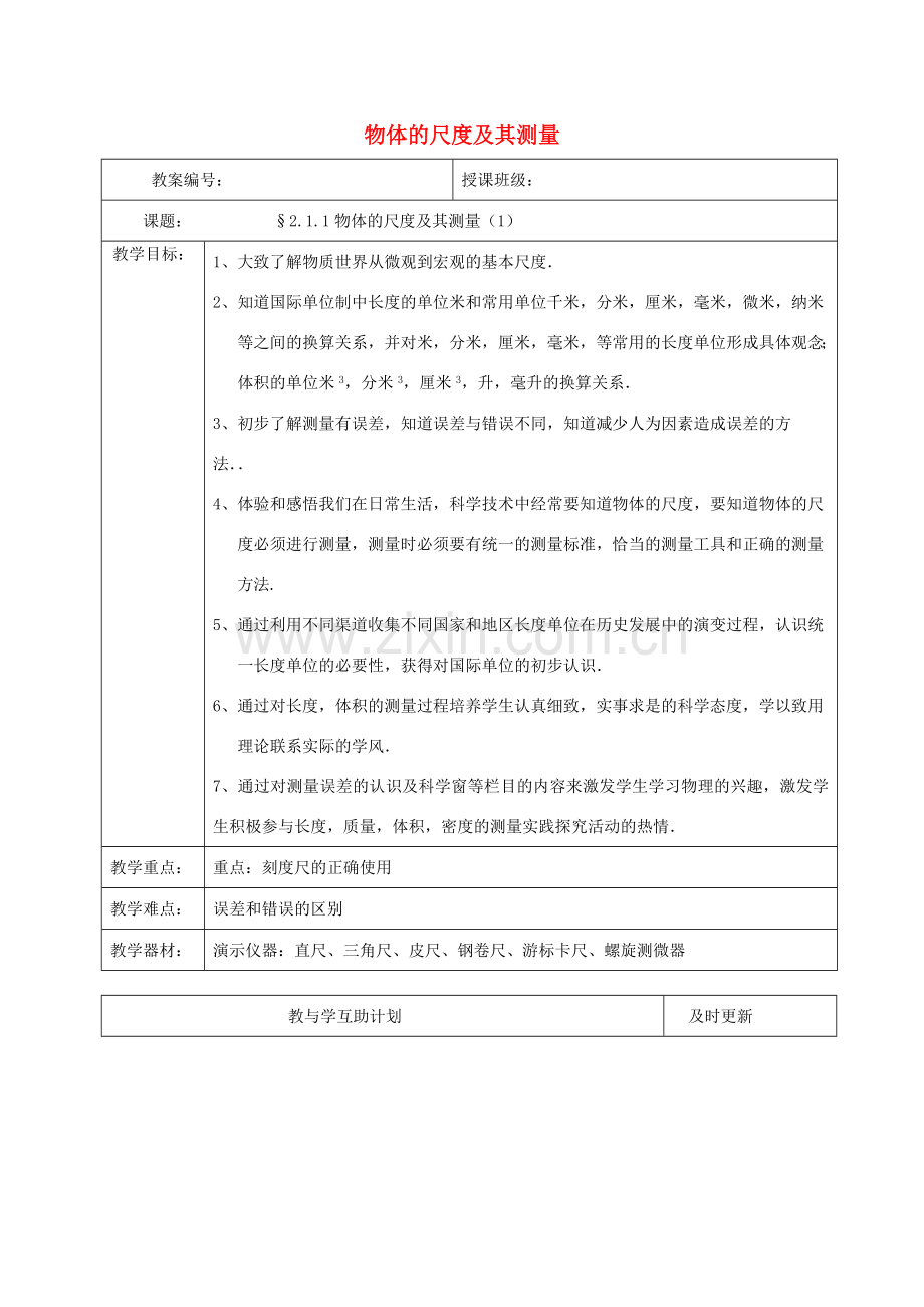 八年级物理上册 第二章 物质世界的尺度、质量和密度教案 北师大版-北师大版初中八年级上册物理教案.doc_第1页