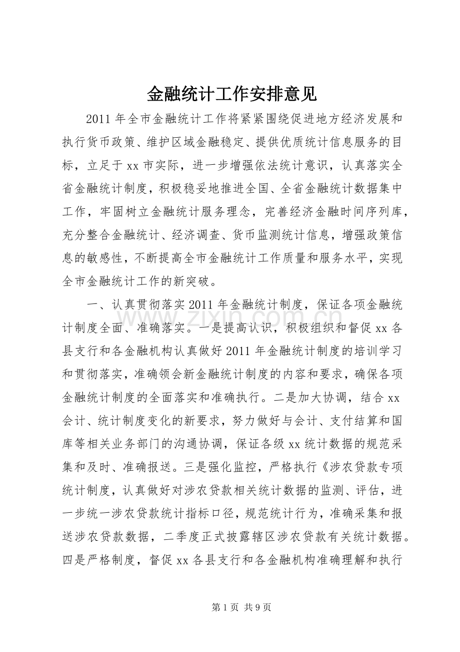 金融统计工作安排意见 .docx_第1页