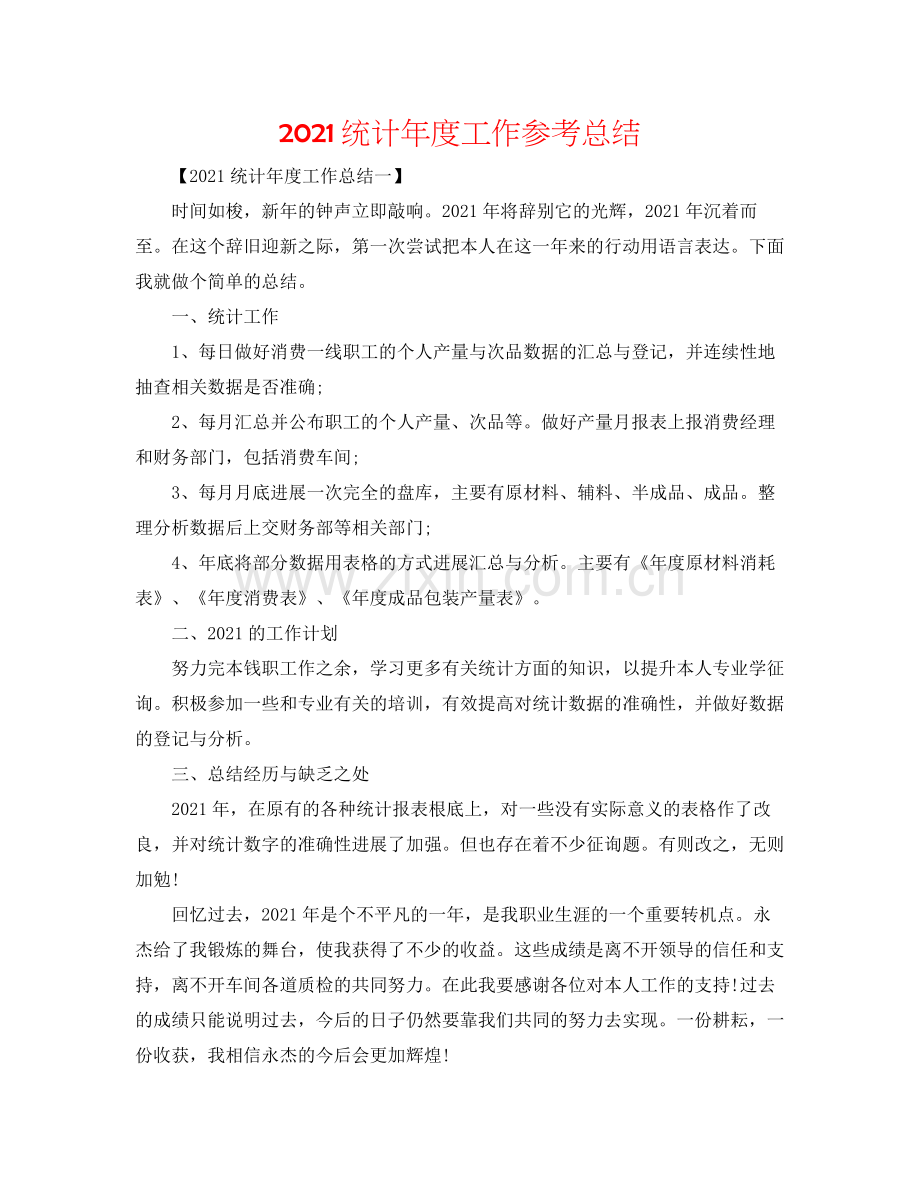 统计年度工作参考总结.docx_第1页