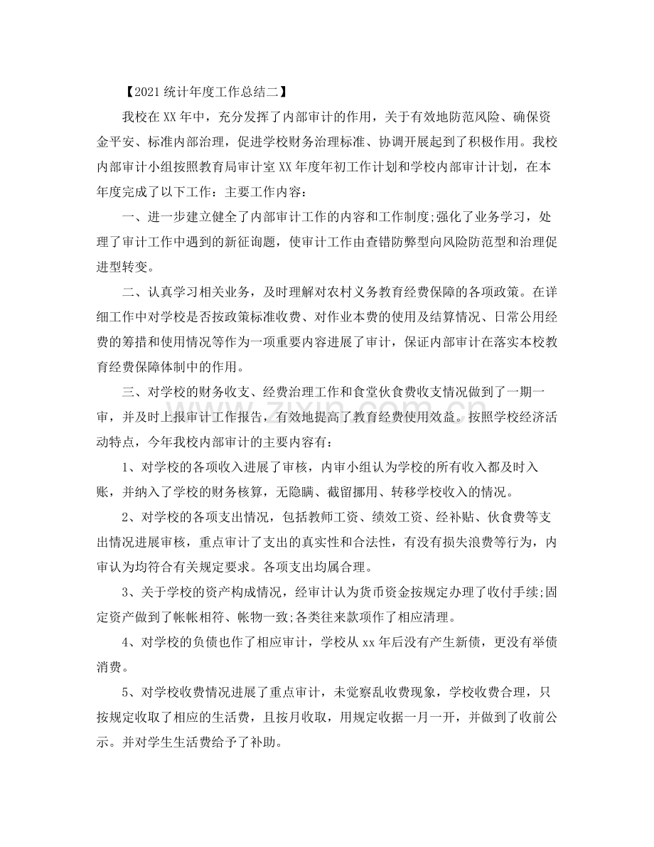 统计年度工作参考总结.docx_第2页