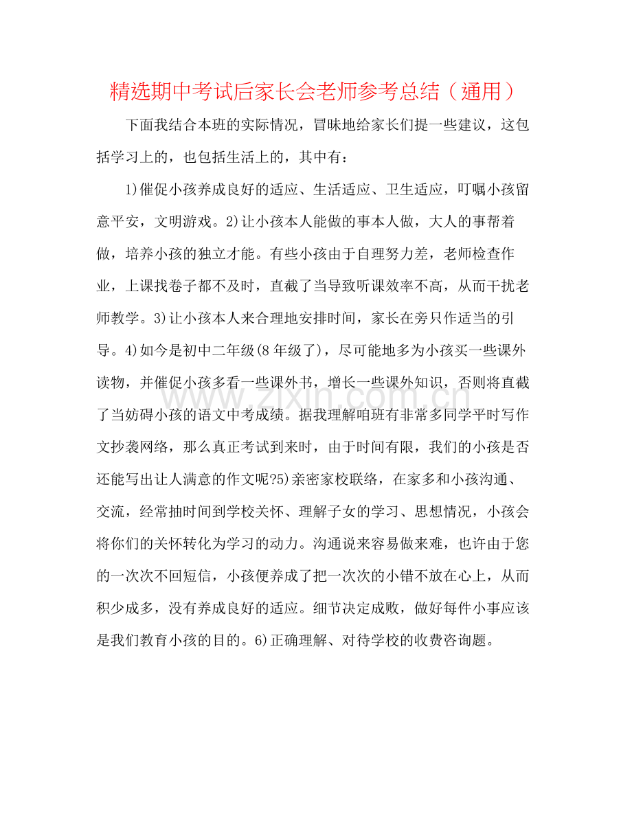 期中考试后家长会教师参考总结（通用）.docx_第1页