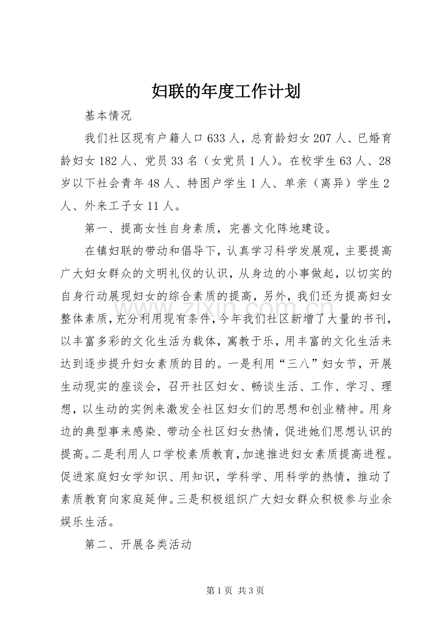 妇联的年度工作计划.docx_第1页
