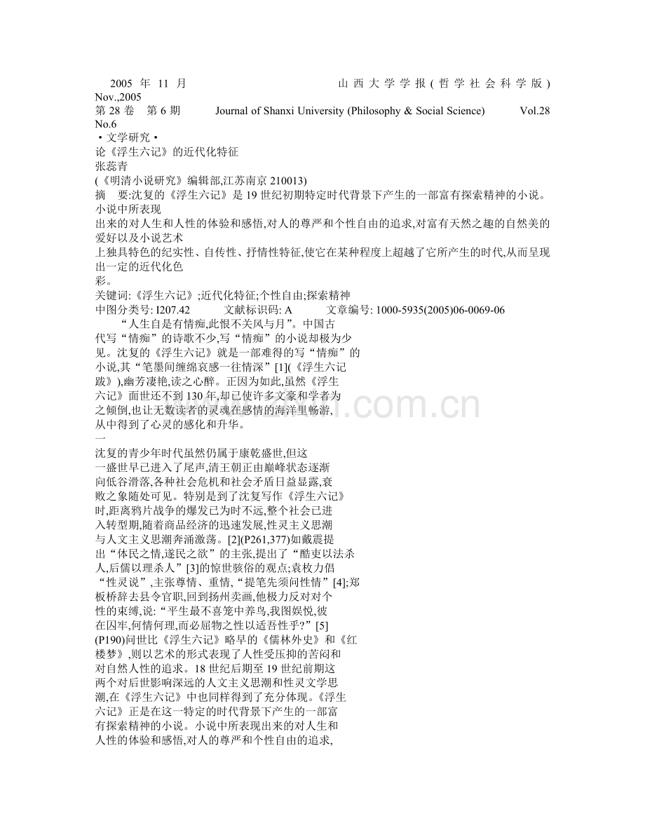 论_浮生六记_的近代化特征.doc_第1页