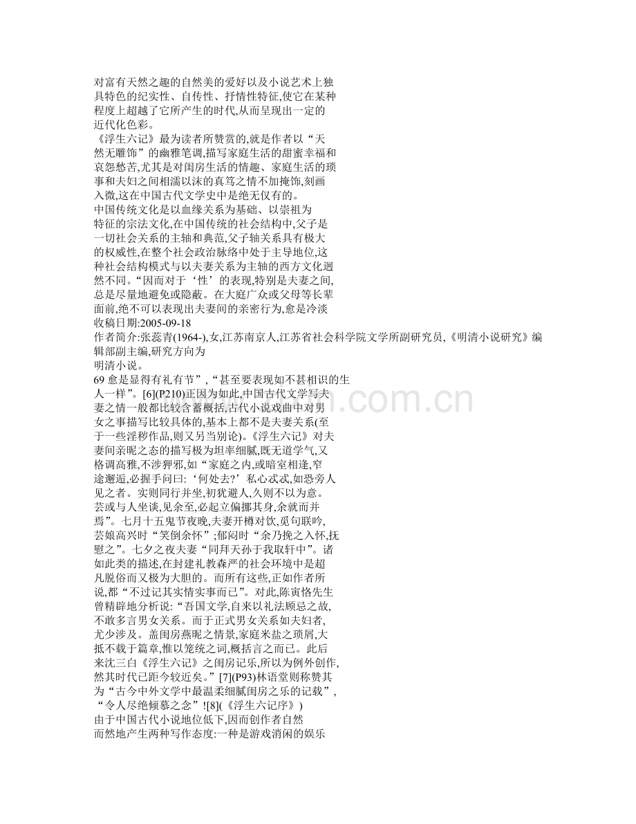 论_浮生六记_的近代化特征.doc_第2页