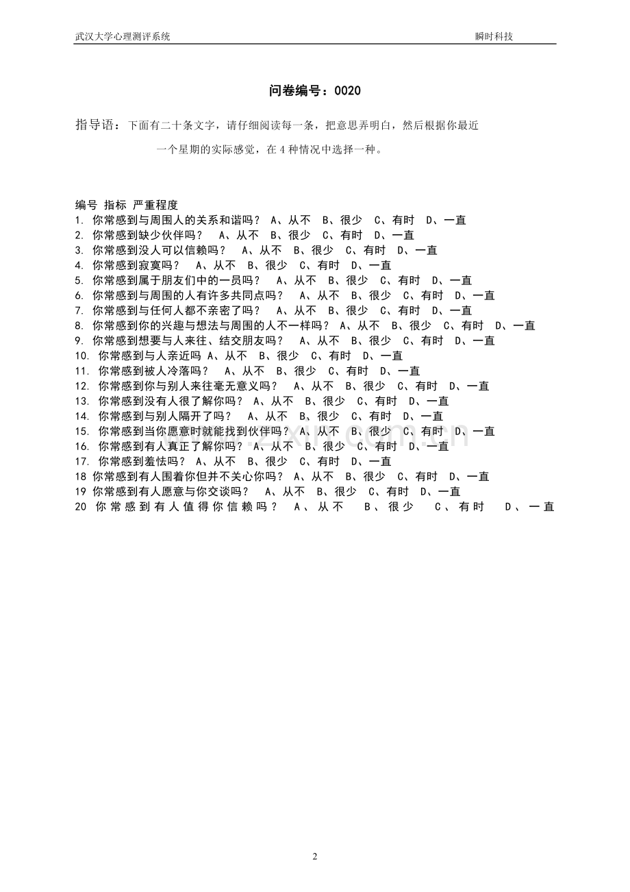 孤独量表(UCLA).doc_第2页