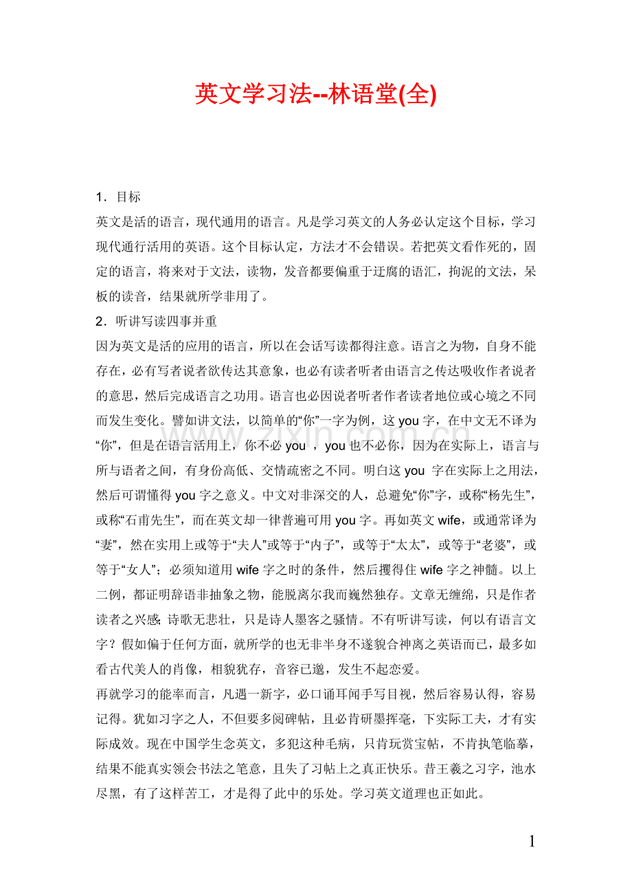 英文学习法--林语堂.doc_第1页