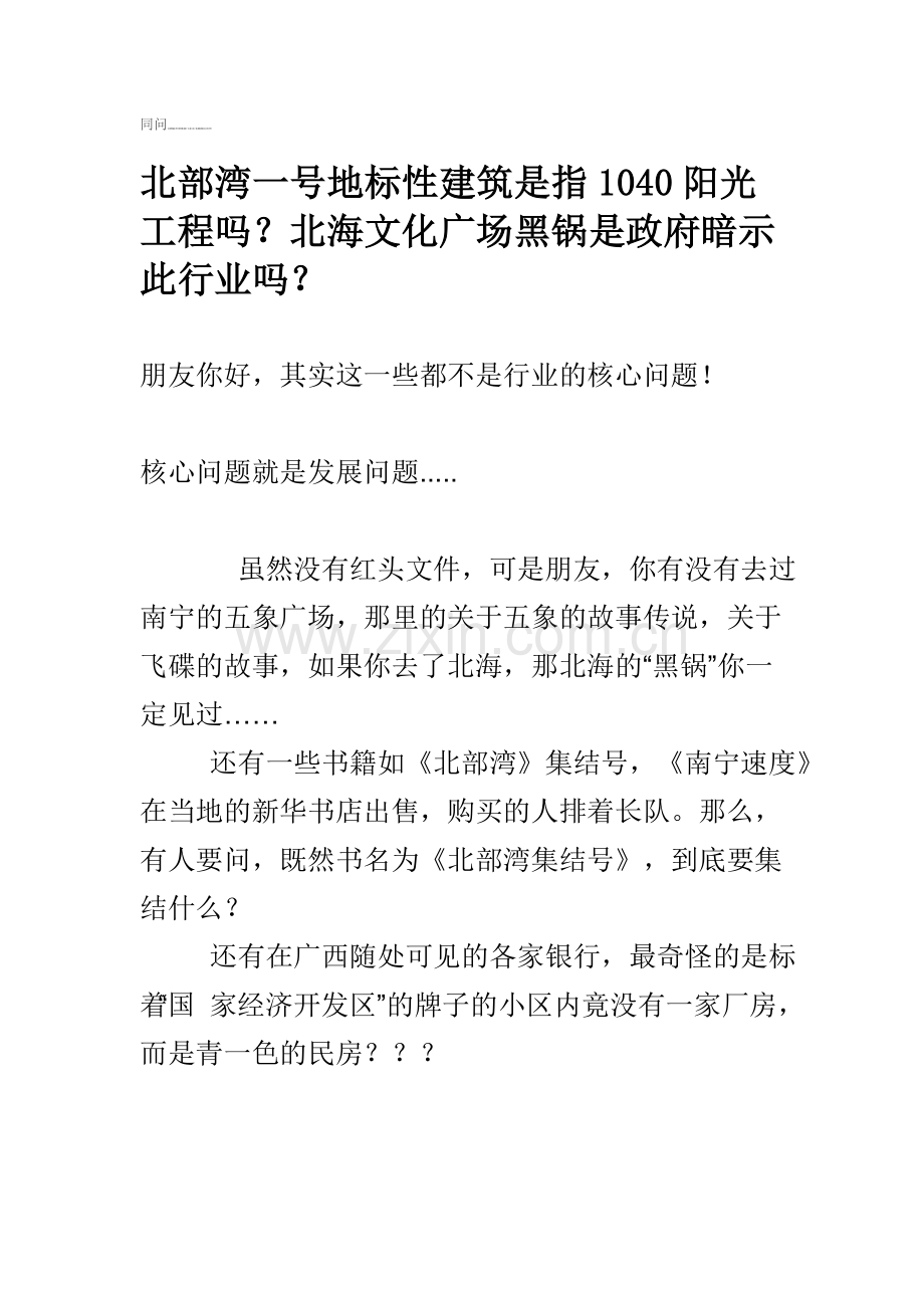 北部湾一号地标性建筑是指1040阳光工程吗？北海文化广场黑锅是政府暗示此行业吗？.doc_第1页