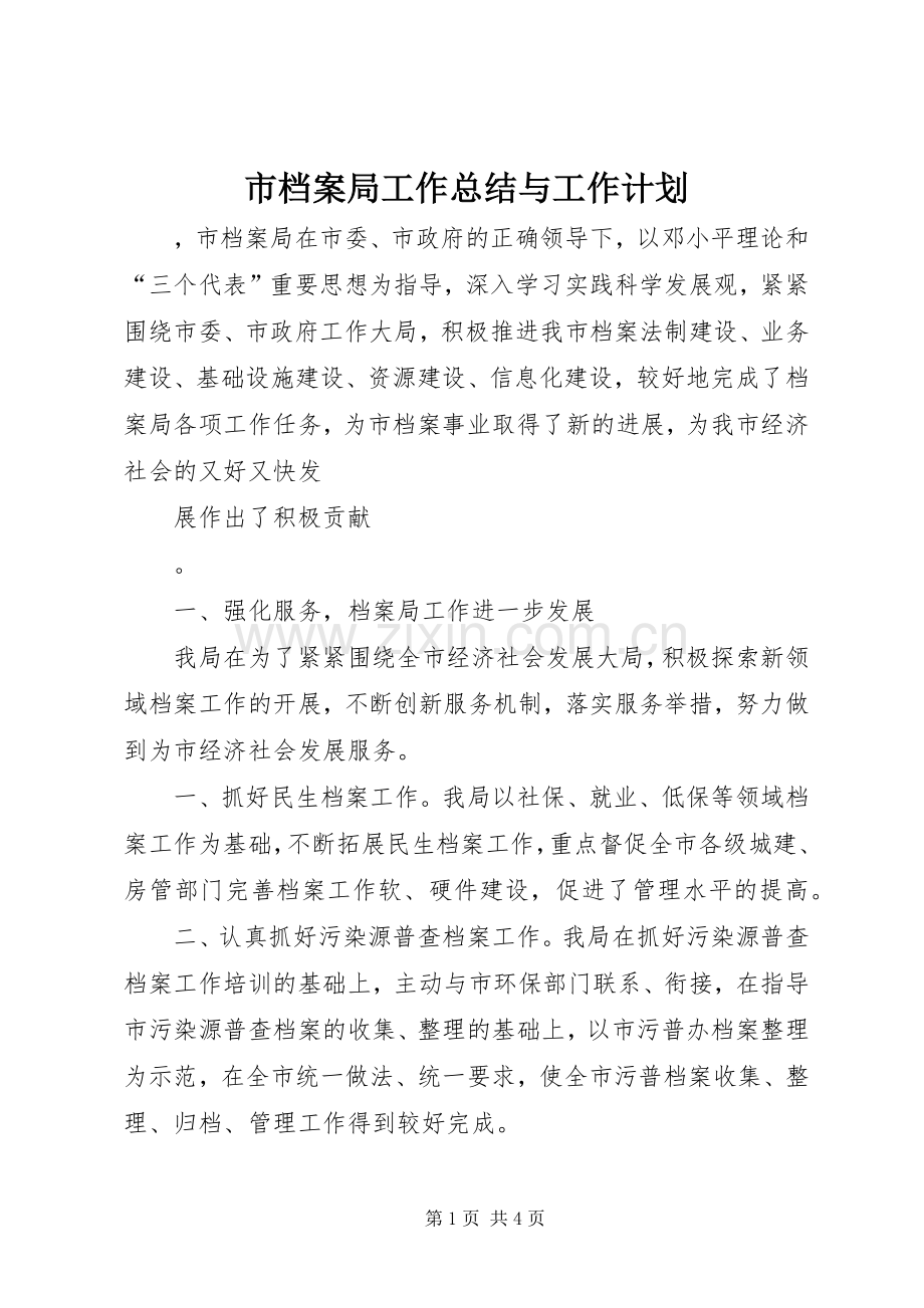 市档案局工作总结与工作计划 .docx_第1页