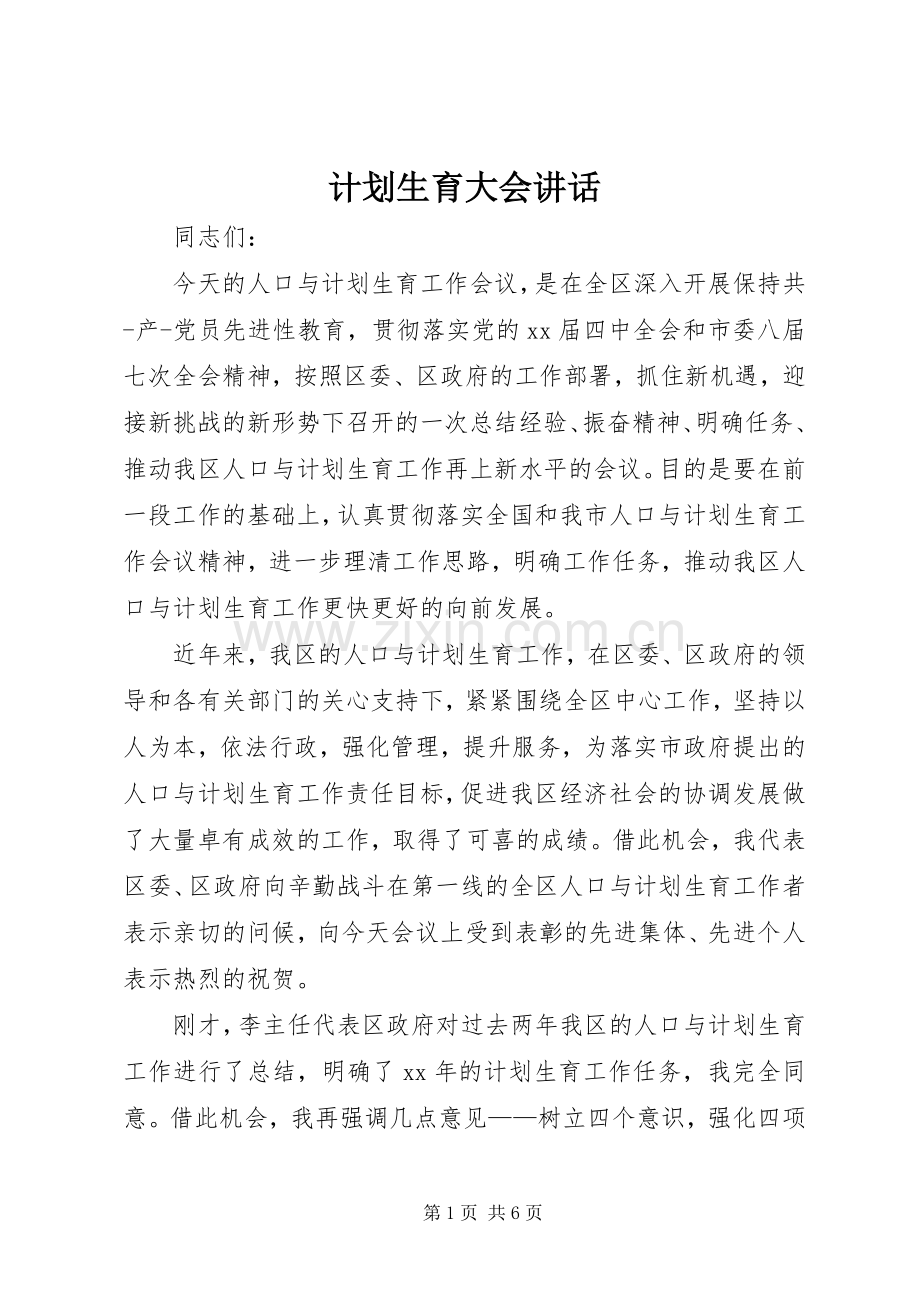 计划生育大会讲话 .docx_第1页