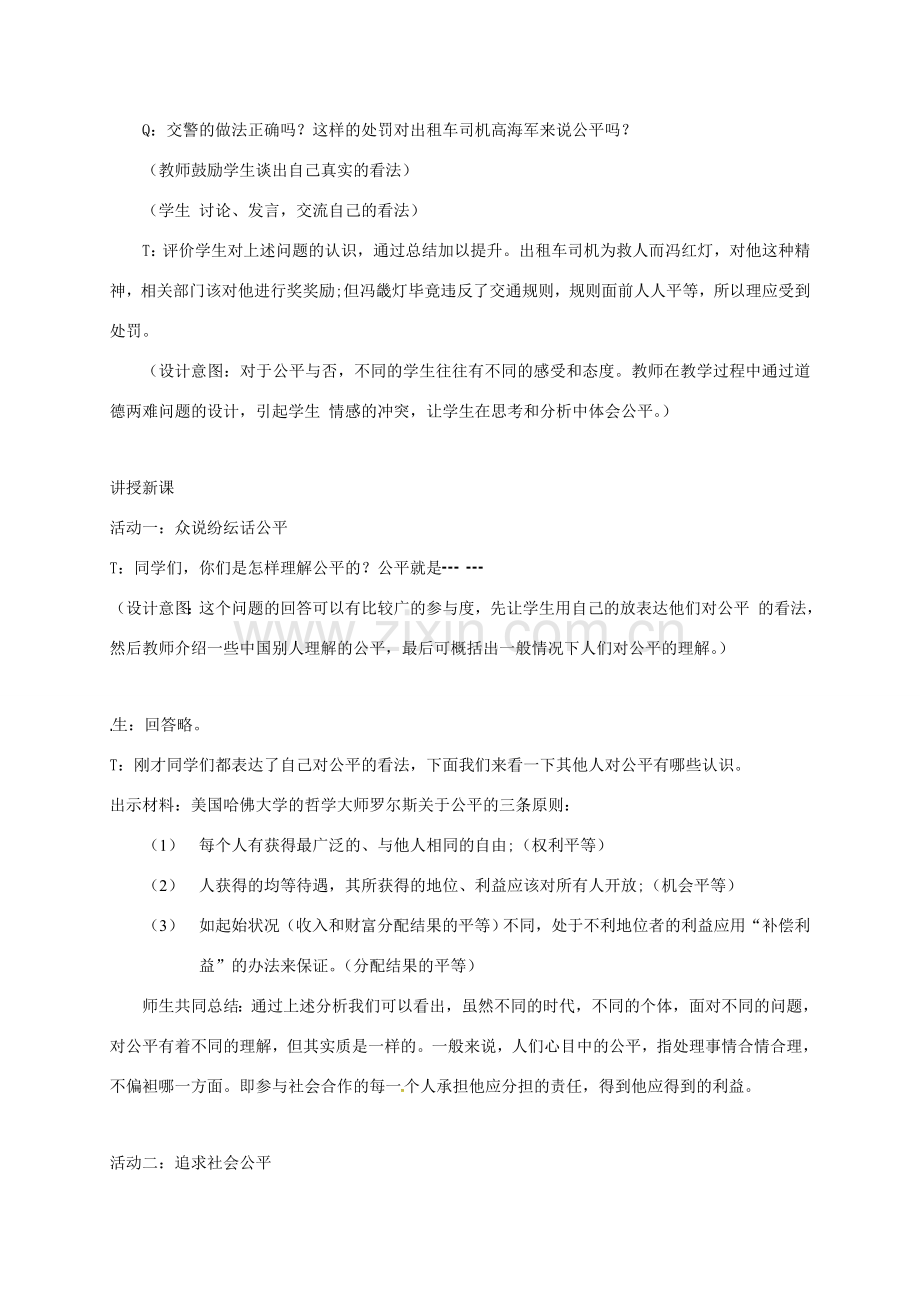 贵州省贵阳市八年级政治下册 第四单元 分清是非 第11课 心中要有杆“秤”第1框 追求公平教案1 苏教版-苏教版初中八年级下册政治教案.doc_第2页