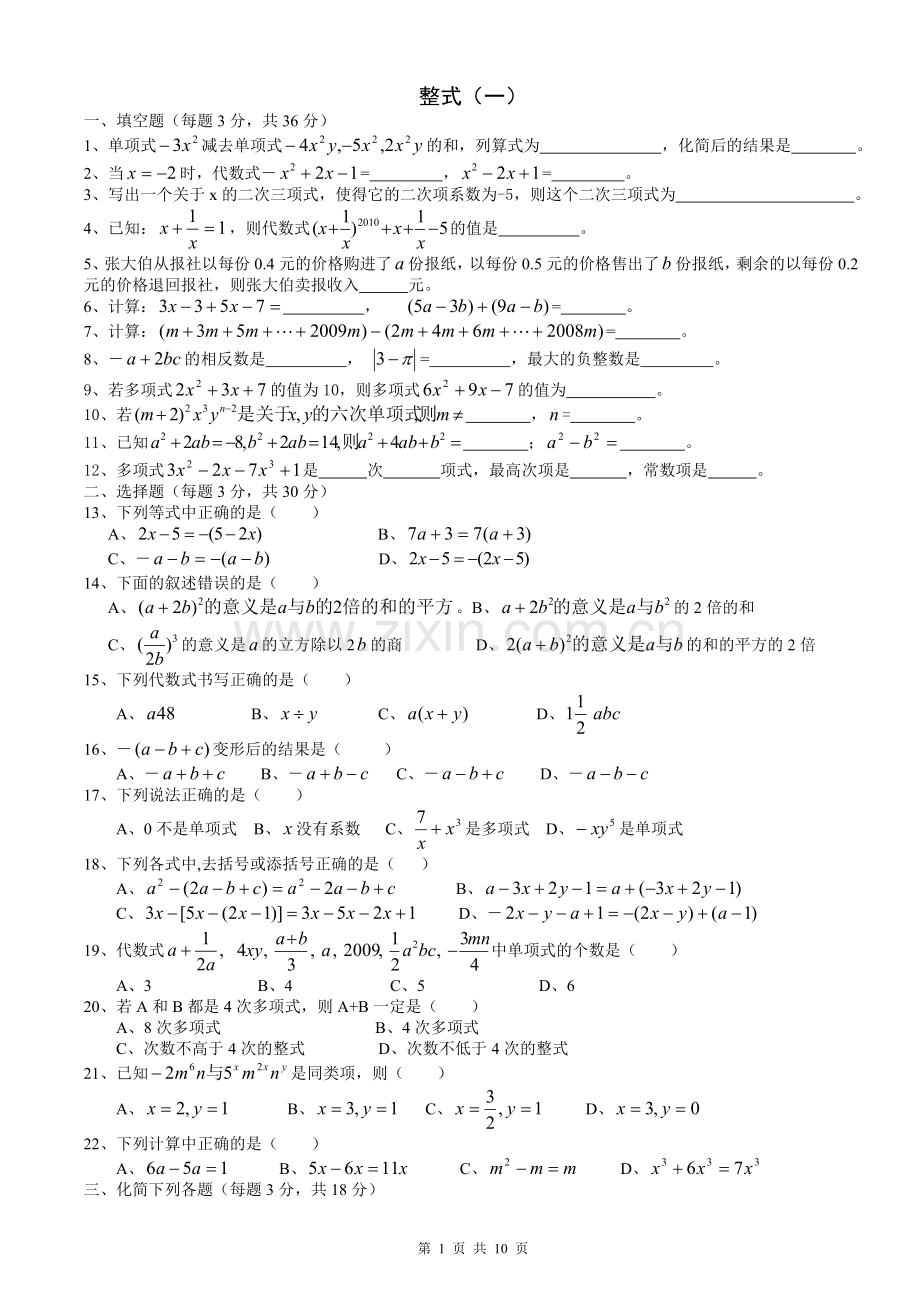 章节练习-整式加减.doc_第1页