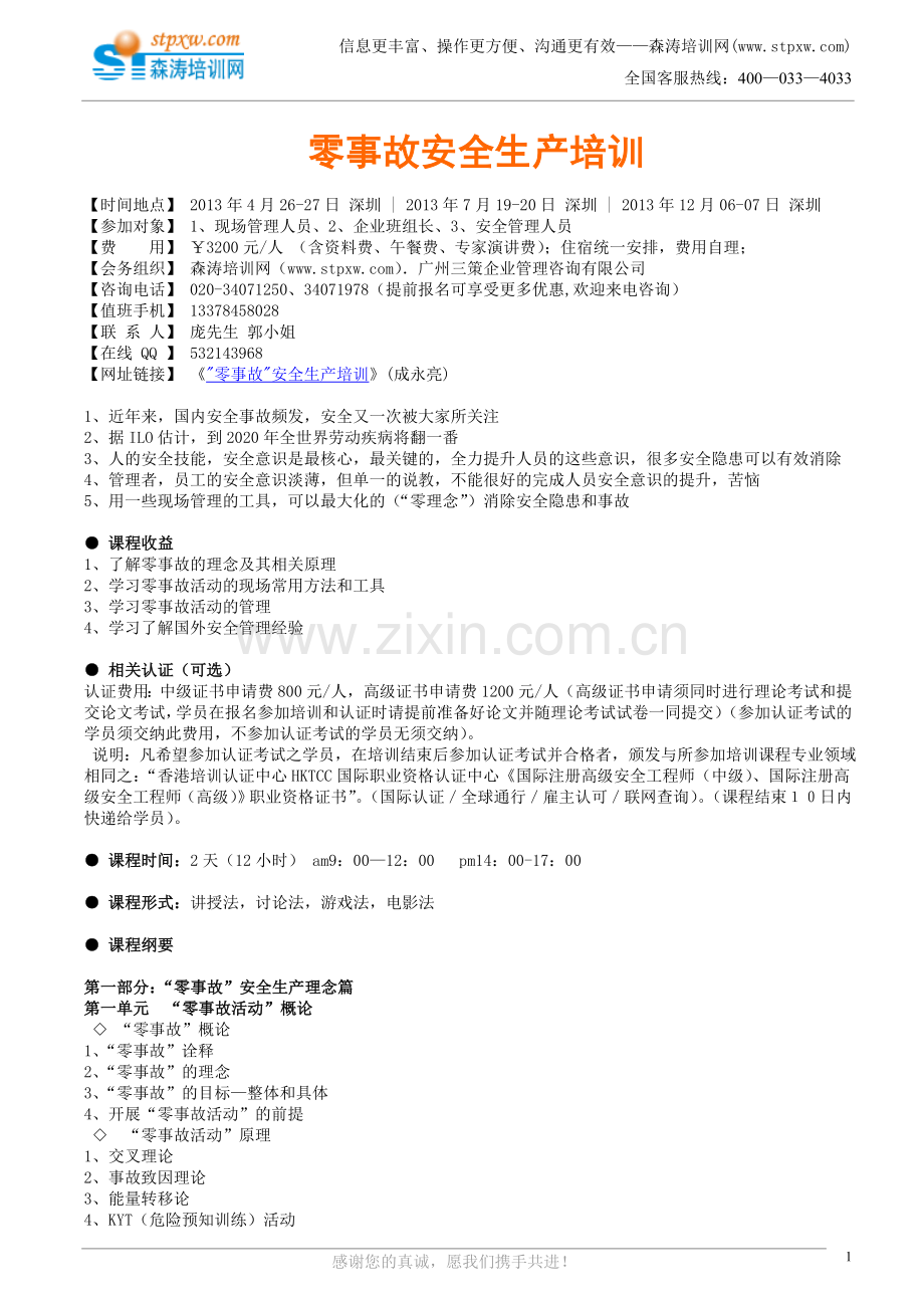 零事故安全生产培训(成永亮).doc_第1页