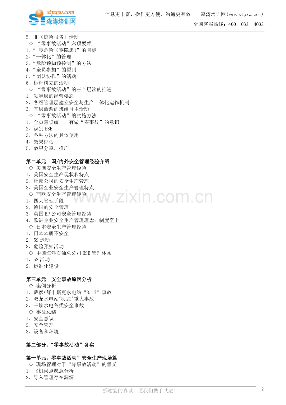零事故安全生产培训(成永亮).doc_第2页