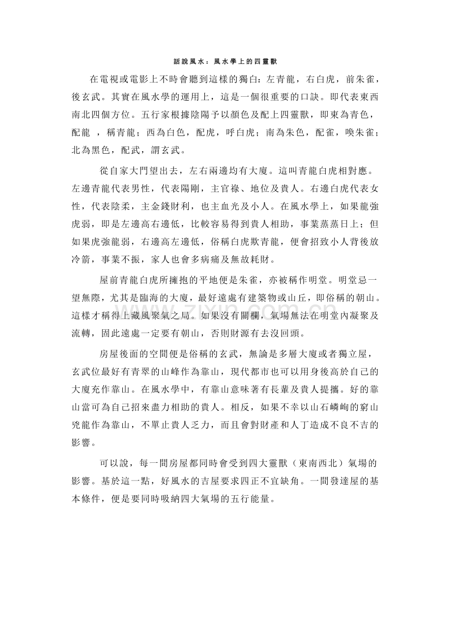 話說風水：風水學上的四靈獸.doc_第1页