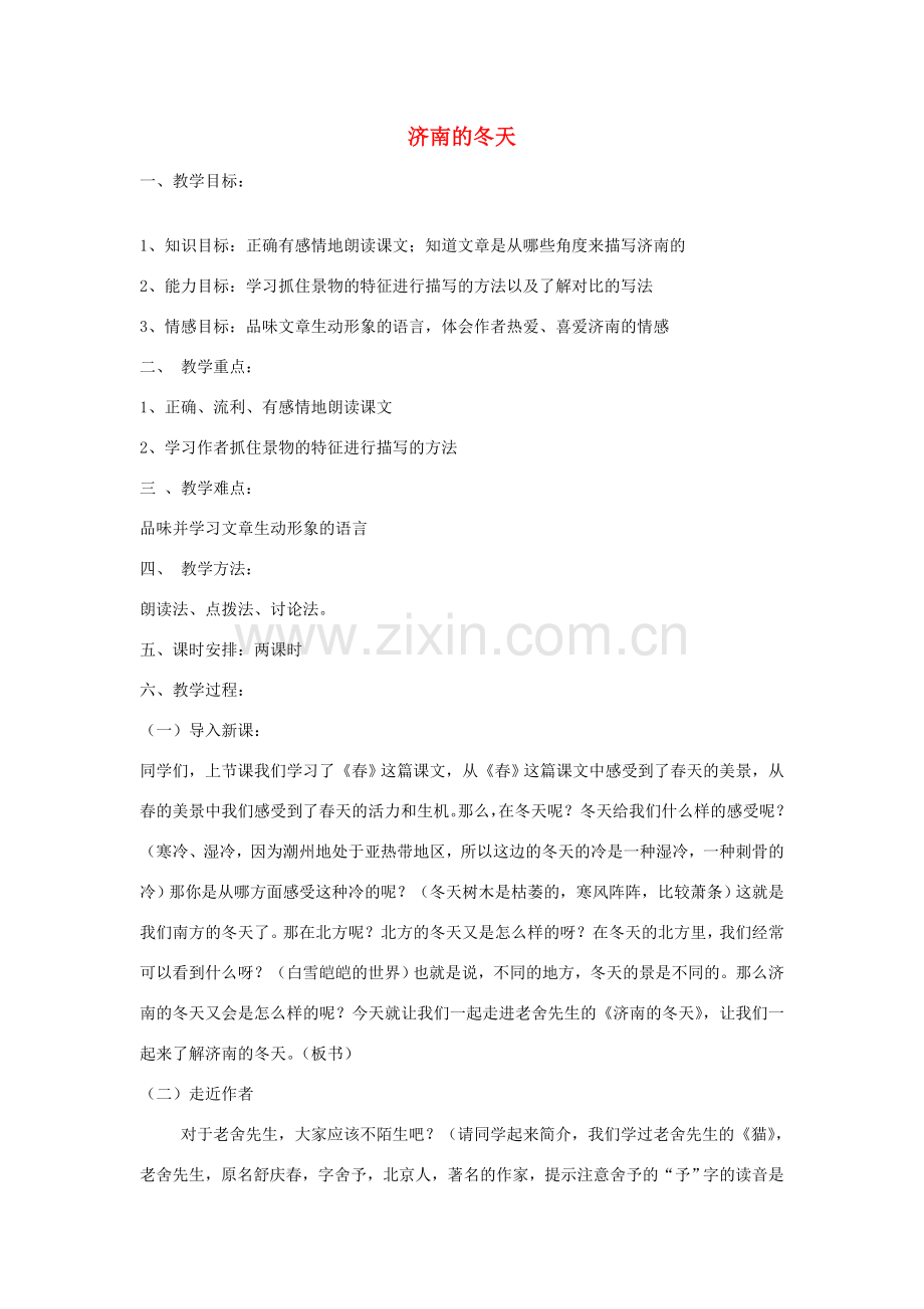 广东省佛山市中山大学附属中学三水实验学校七年级语文上册 济南的冬天教案 （新版）新人教版.doc_第1页