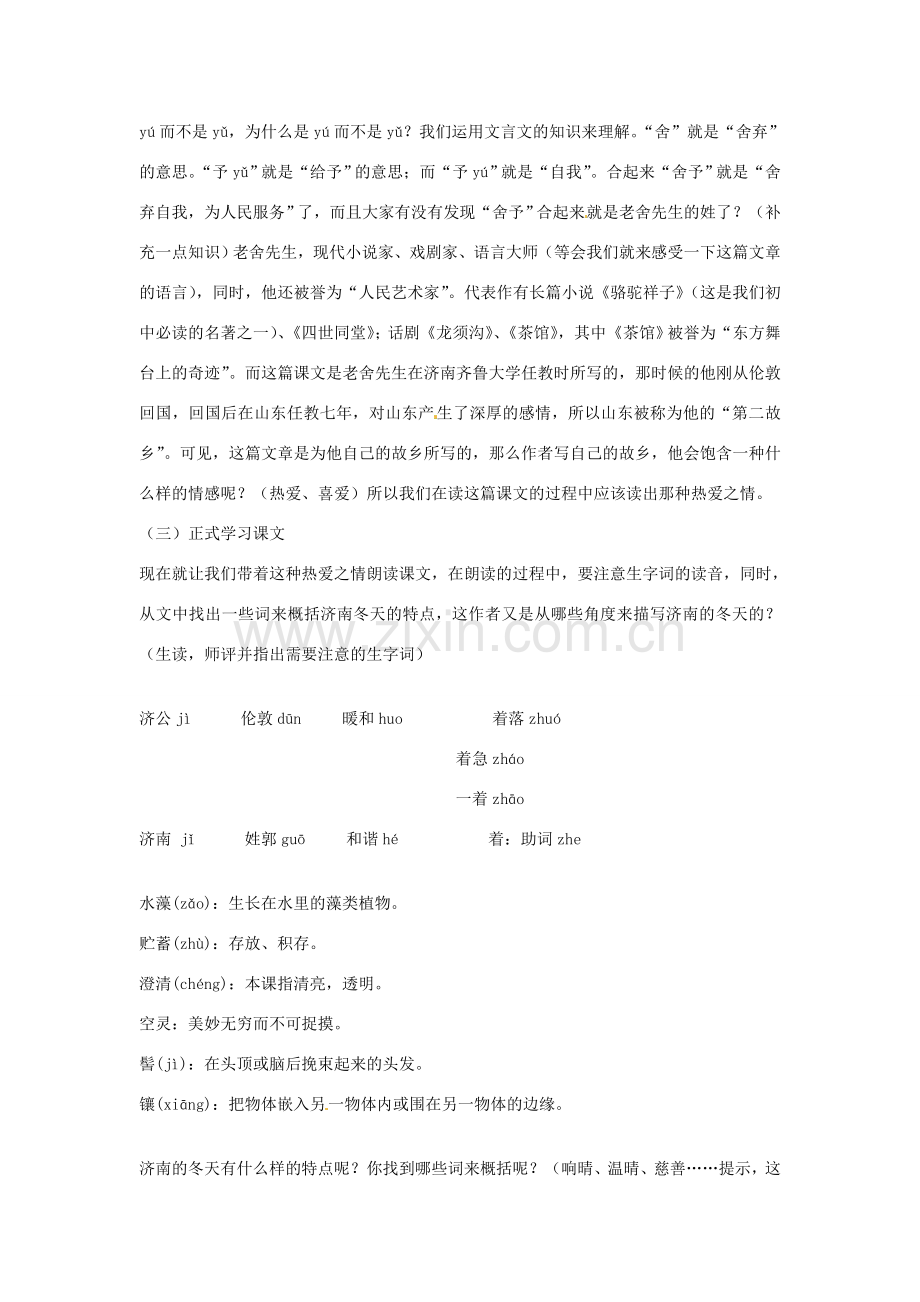 广东省佛山市中山大学附属中学三水实验学校七年级语文上册 济南的冬天教案 （新版）新人教版.doc_第2页