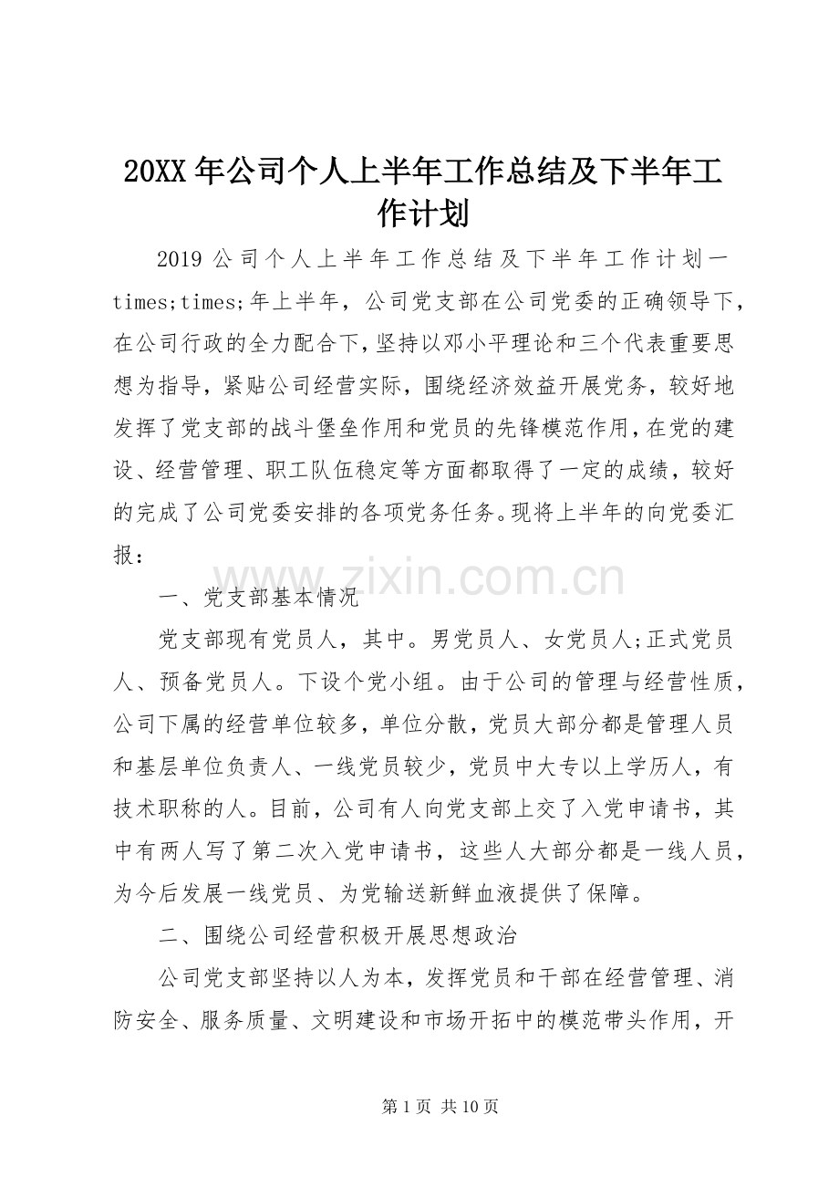 20XX年公司个人上半年工作总结及下半年工作计划.docx_第1页