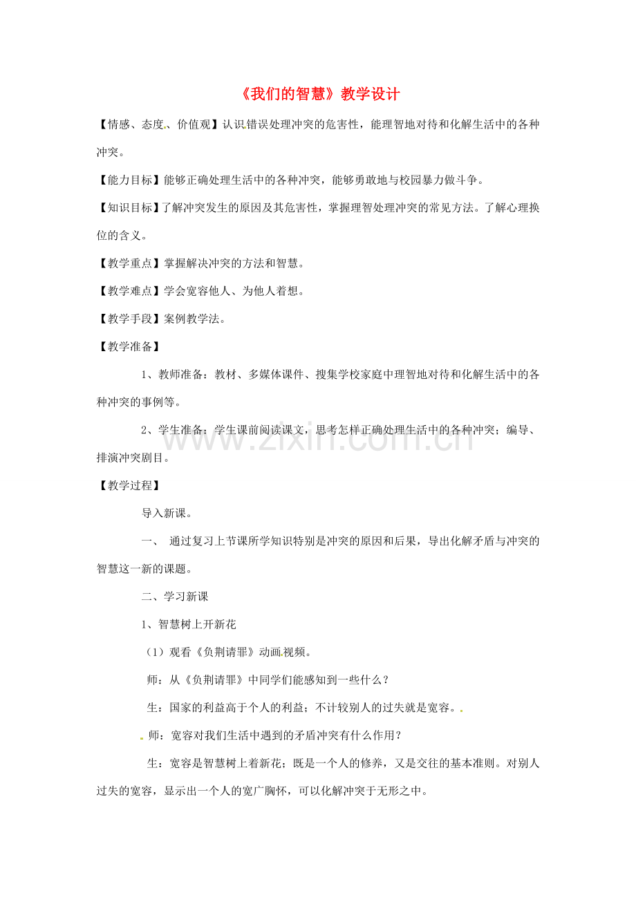 八年级政治下册 第五课《当冲突发生》-我们的智慧教案 人民版.doc_第1页