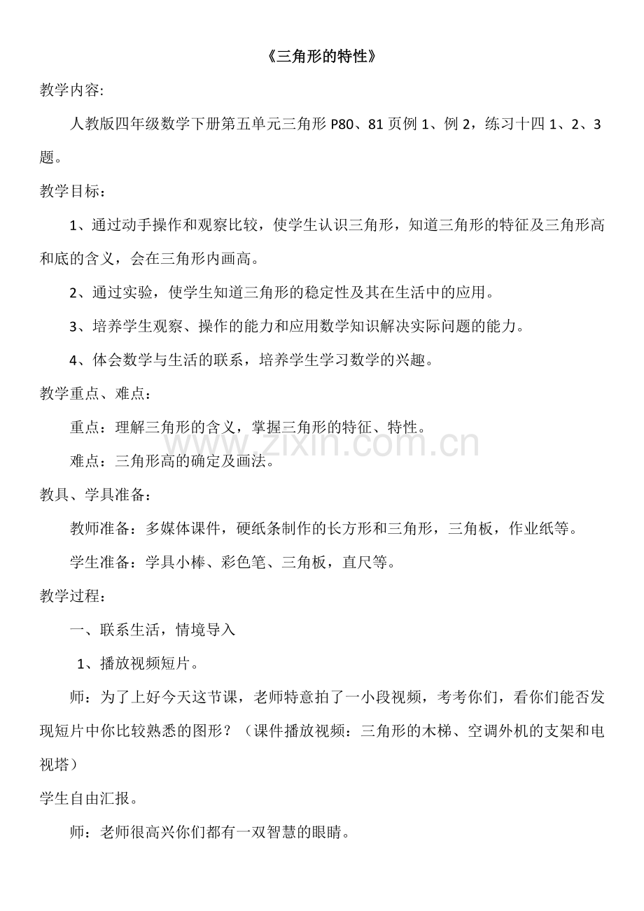 小学数学2011版本小学四年级三角形的特性——三角形的稳定性.docx_第1页