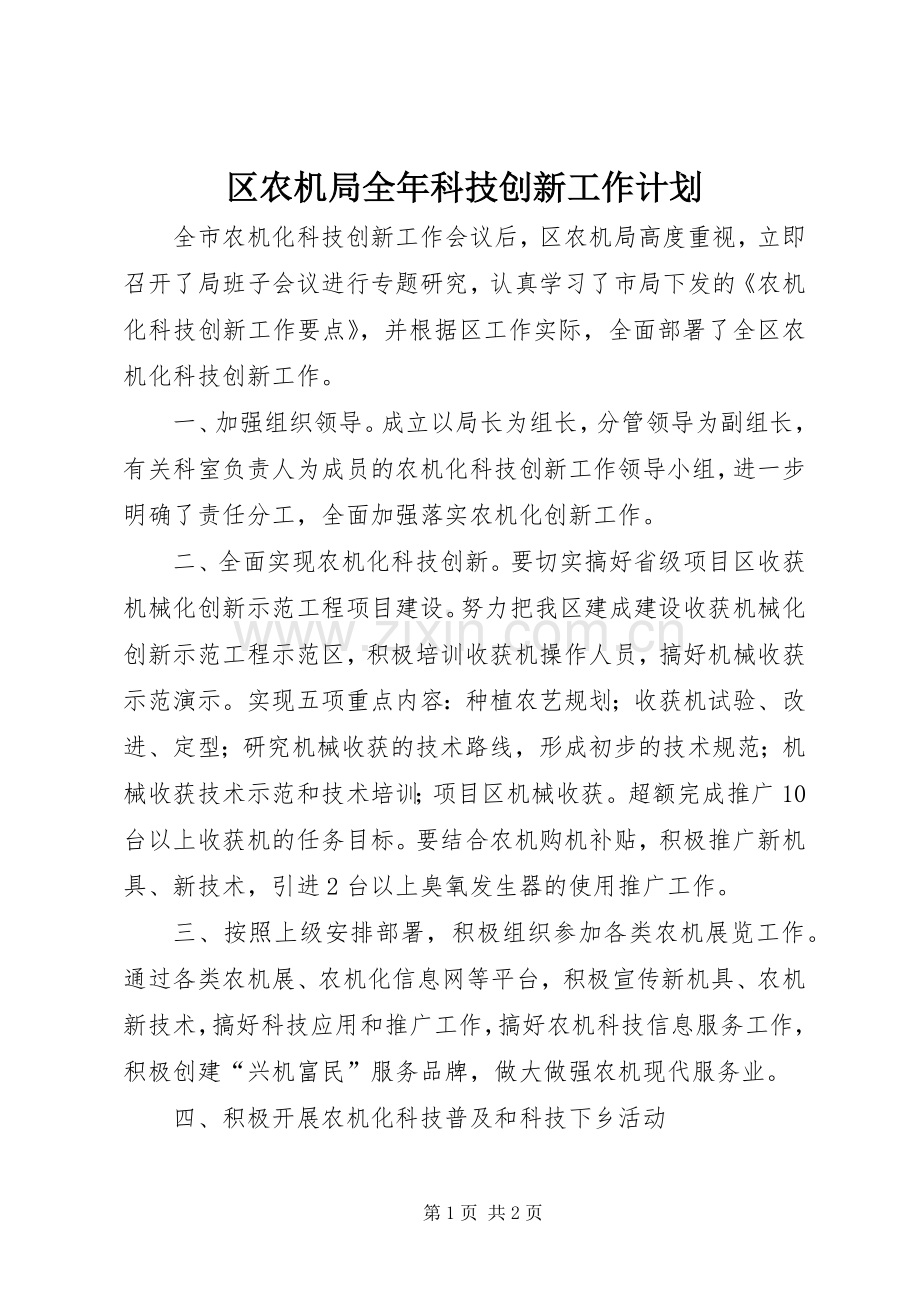 区农机局全年科技创新工作计划.docx_第1页