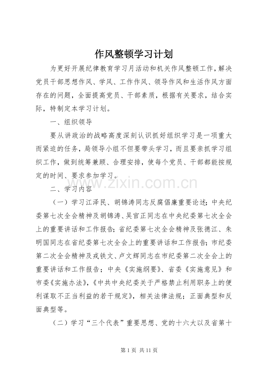 作风整顿学习计划.docx_第1页