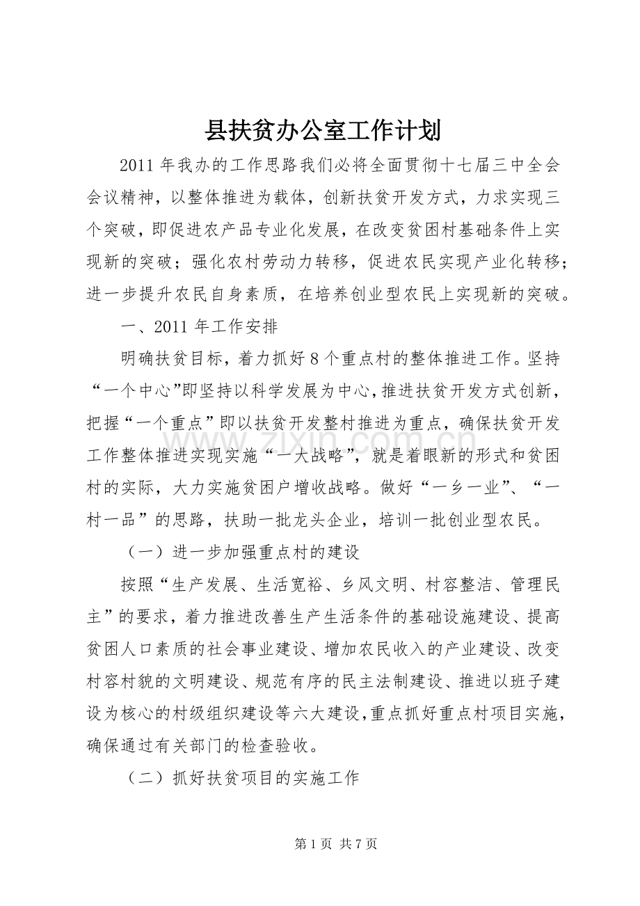 县扶贫办公室工作计划.docx_第1页