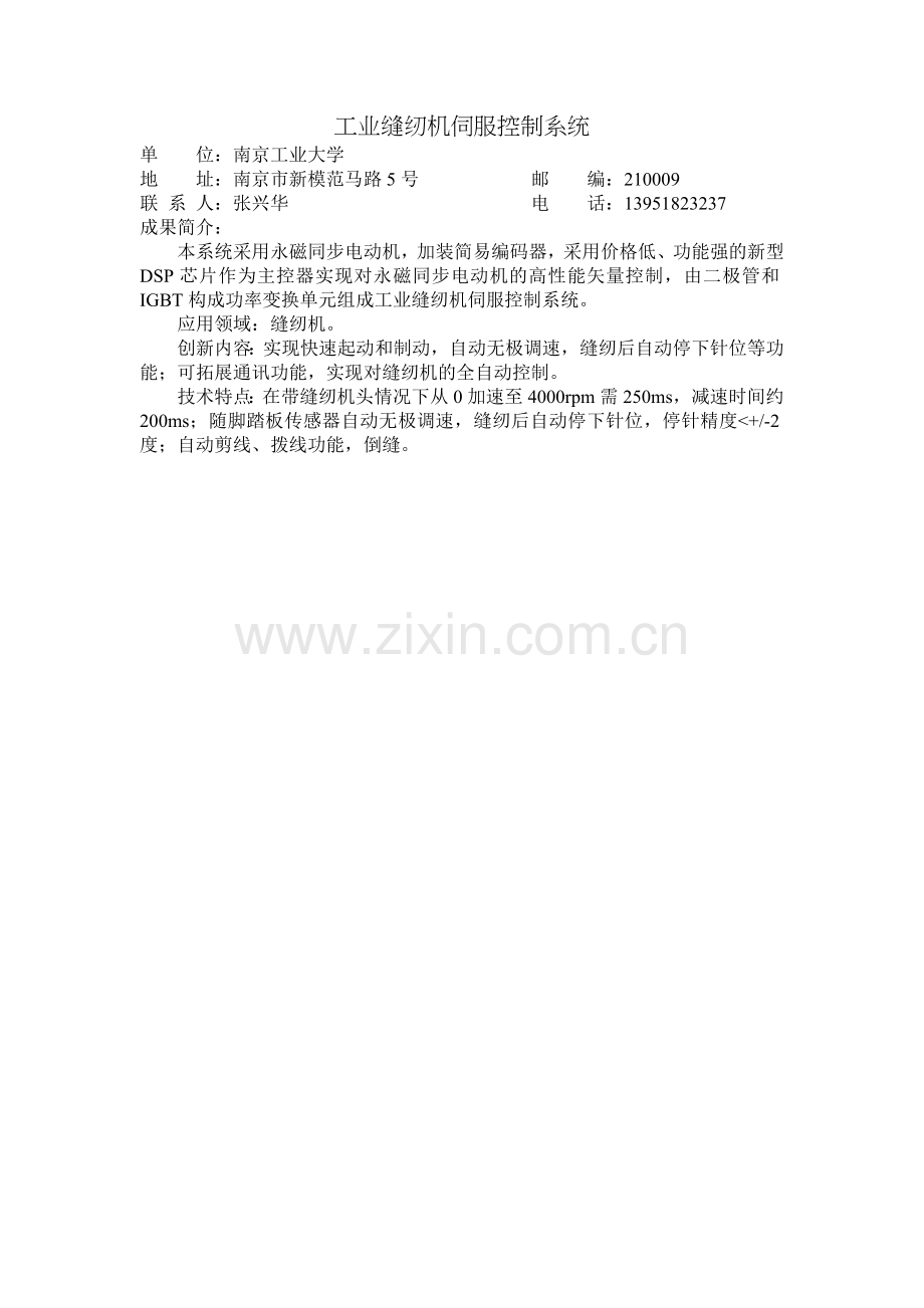 工业缝纫机伺服控制系统.doc_第1页