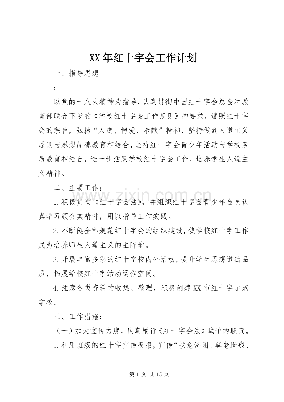 XX年红十字会工作计划.docx_第1页