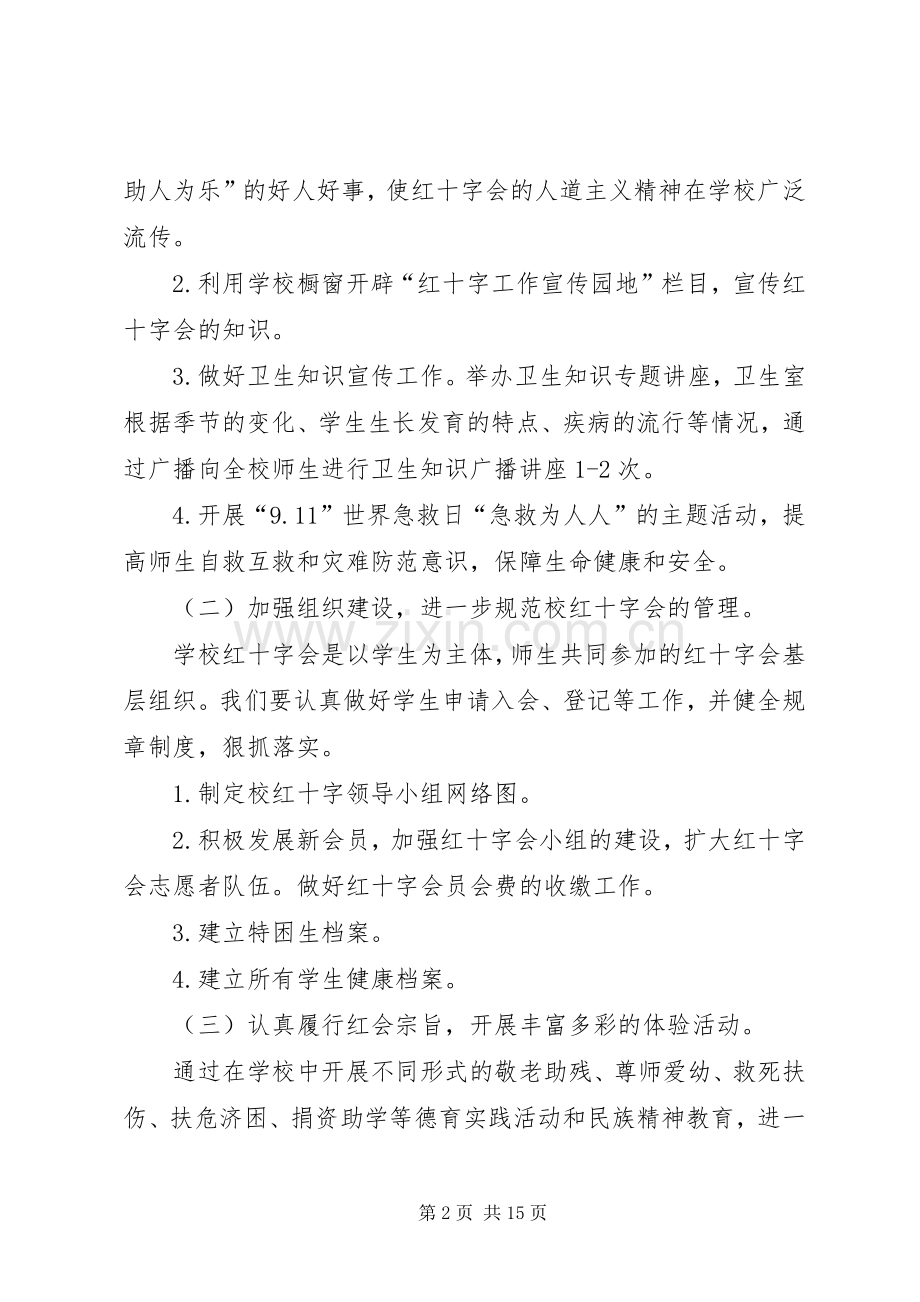 XX年红十字会工作计划.docx_第2页