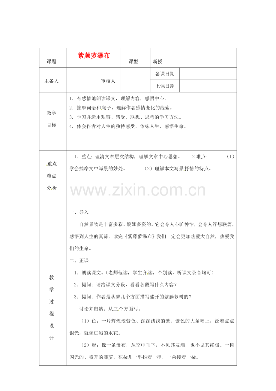 浙江省绍兴县杨汛桥镇中学七年级语文上册《紫藤萝瀑布》1教学案 人教新课标版.doc_第1页