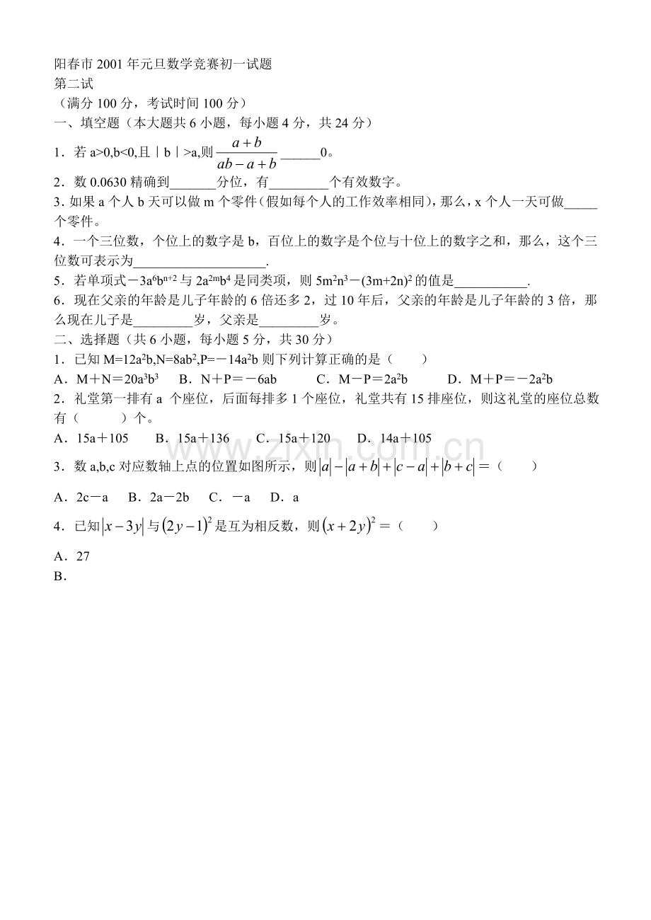 阳春市2001年元旦数学竞赛初一试题.doc_第1页