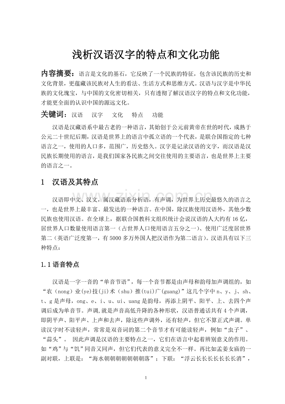浅析汉语汉字特点及文化功能.doc_第1页
