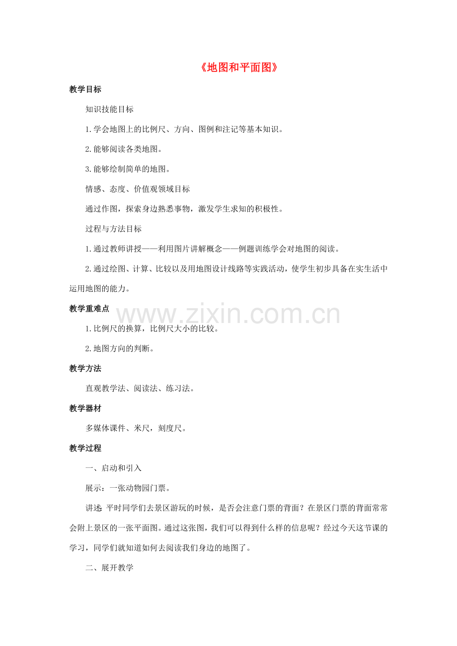 七年级科学上册 第5章 地球 3《地图和平面图》教案 （新版）华东师大版-（新版）华东师大版初中七年级上册自然科学教案.doc_第1页