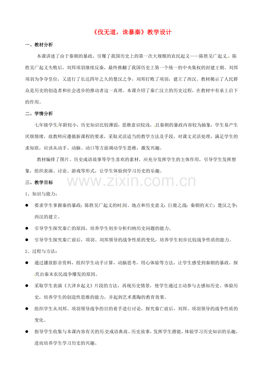 江苏省无锡市前洲中学七年级语文《伐无道诛暴秦》教案 .doc_第1页