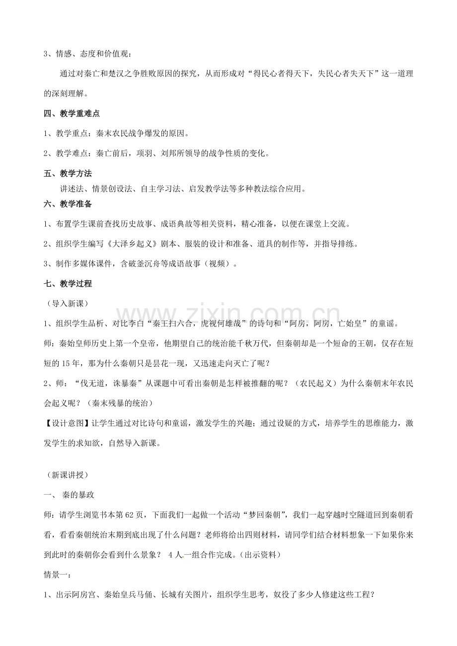 江苏省无锡市前洲中学七年级语文《伐无道诛暴秦》教案 .doc_第2页