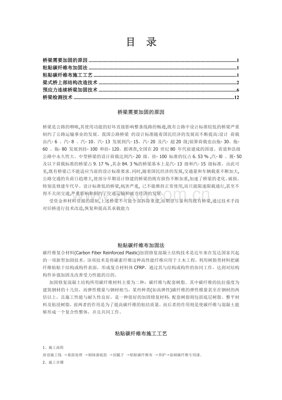 桥梁加固方法.doc_第1页