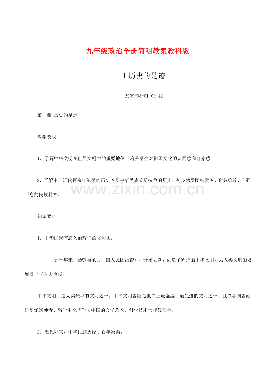 九年级政治教学教案教科版.doc_第1页