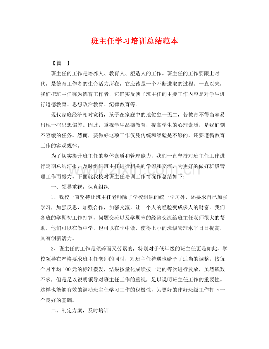 班主任学习培训总结范本 .docx_第1页
