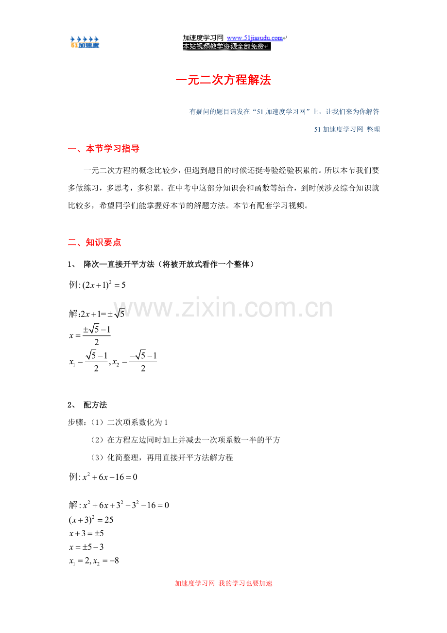 九年级上册数学《一元二次方程》一元二次方程解法知识点整理.doc_第1页
