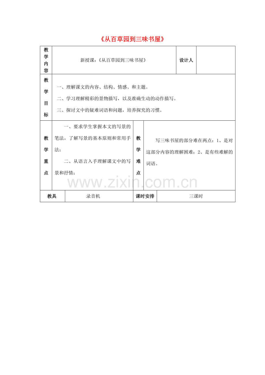 七年级语文上册 第1课《从百草园到三味书屋》教案 （新版）北师大版-（新版）北师大版初中七年级上册语文教案.doc_第1页