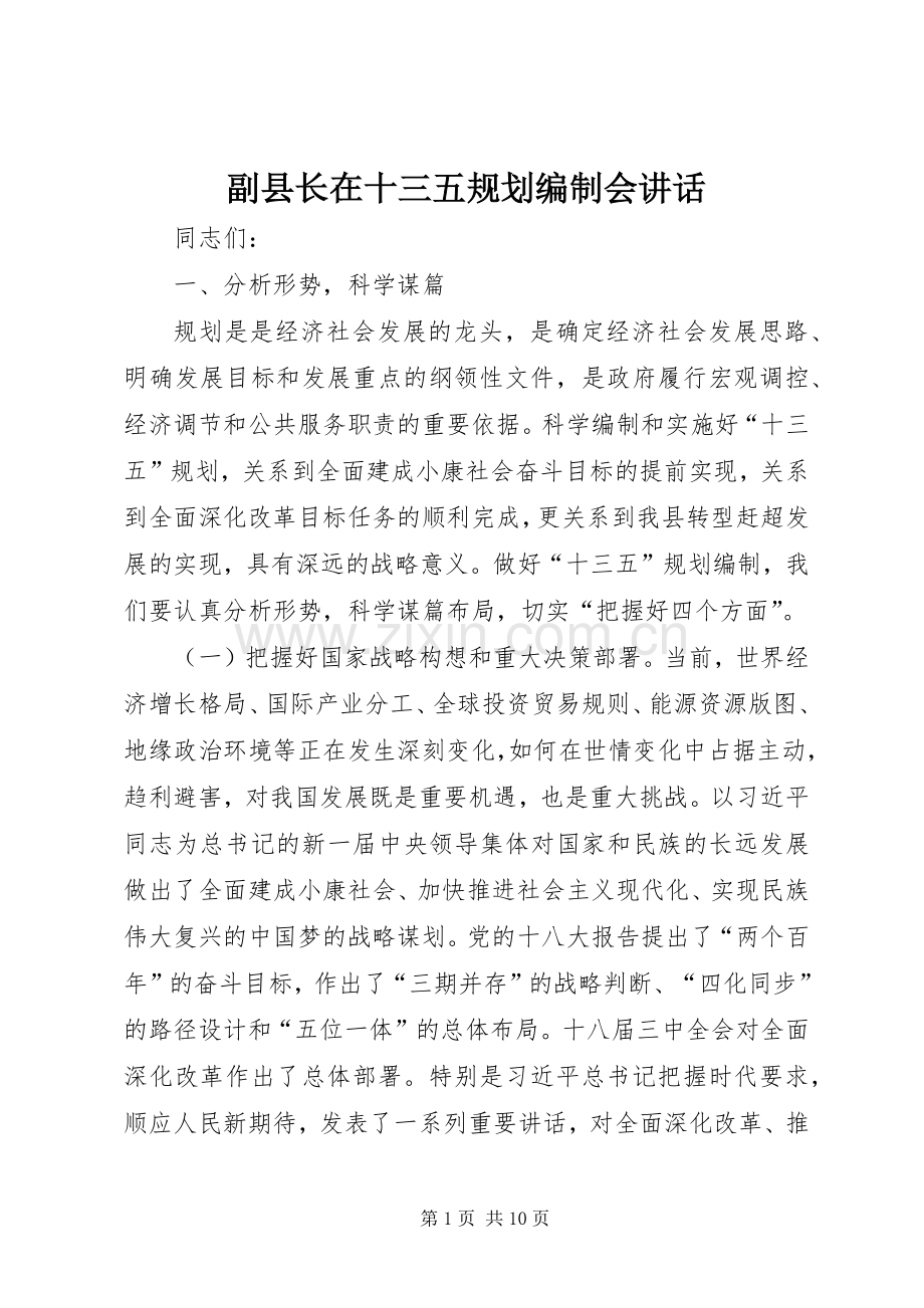 副县长在十三五规划编制会讲话.docx_第1页